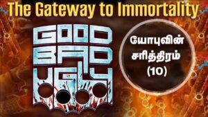 “The Gateway to Immortality” Good Bad Ugly (யோபுவின் சரித்திரம் -10) Msg By DJ (08.05.2025) (BS2511)