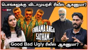 Vidaamuyarchi vs Good Bad Ugly| 2025 Pongal Release-க்கு எந்த படம் வரணும்? | Ajith Kumar | Filmibeat