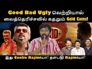 Good Bad Ugly வெற்றியால் வைத்தெரிச்சலில் கதறும் Gold Coins! | Coolie | Rajini | Ajith | Vijay
