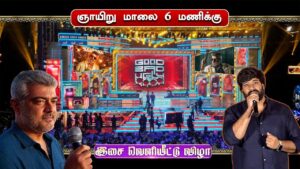 Good Bad Ugly Audio Launch – Ajith Kumar | Trisha | Anirudh | Adhik Ravichandran | Mythri Movies