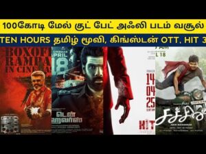 Cine News | Good Bad Ugly Collection update, Hit Case 3 Trailer, Ten Hours, Sachin Re Release