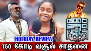 Good Bad Ugly holiday Review – ஒரு சின்ன பொண்ணு கொடுத்துள்ள வேண்டுகோள்!  | Ajith kumar | Trisha