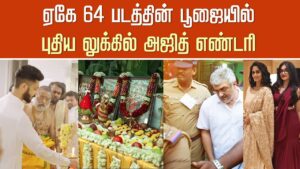 ஏகே 64 படத்தின் பூஜையில் புதிய லுக்கில் அஜித் எண்டரி – Ajith New Getup Movie Pooja – AK 64 Update