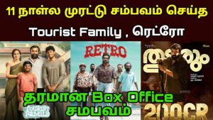Retro Movie 11th Day Box Office Collection | Retro Day 11 Collection | Tourist Family Tenth Day