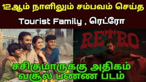 Retro Movie 12th Day Box Office Collection | Retro Day 12 Collection | Tourist Family Twelfth Day