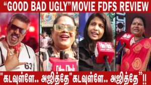 Good Bad Ugly FDFS Review  ரசிகர்கள் கொண்டாட்டம் FDFS Celebration “கடவுளே… அஜித்தே”