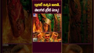 Kollywood Super Star Ajith’s Good Bad Ugly Movie Release Date Announced – TV9
