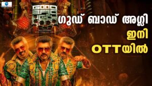 Good Bad Ugly OTT | അജിത്ത് കുമാര്‍ നായകനായി വന്ന ചിത്രം ഗുഡ് ബാഡ് അഗ്ലി ഇനി OTTയിലേക്ക്