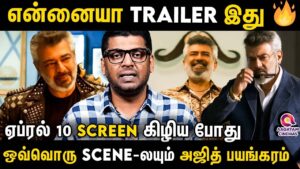 First Time Record Break பண்ண GBU Trailer | Good Bad Ugly Tamil Trailer  Review |Ajith Kumar | Subair