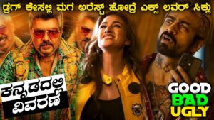 Good Bad Ugly Full Movie in Kannada Explaination | kannada dubbed action movie