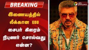 #BREAKING | இணையத்தில் லீக்கான GBU.. சைபர் கிரைம் நிபுணர் சொல்வது என்ன? | Good Bad Ugly |Ajith Kumar