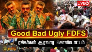 LIVE : Good Bad Ugly FDFS Celebration | ரசிகர்கள் ஆரவார கொண்டாட்டம்  | Ajith Kumar | NewsTamil24x7