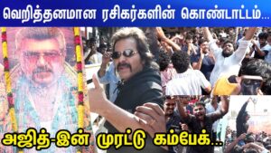 Ajitheyyyyy Good Bad Ugly FDFSFans Mass Celebration | Good Bad Ugly Movie Review | Ajith | AK