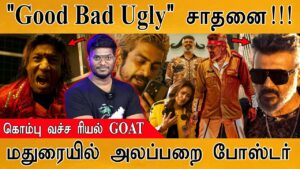 “Good Bad Ugly” சாதனை!!! | கொம்பு வச்ச ரியல் GOAT | மதுரையில் அலப்பறை போஸ்டர் | Ajith Kumar | Adhik