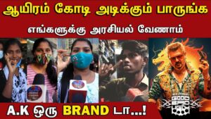 Good Bad Ugly Public Review | Ajith Kumar | Good Bad Ugly Movie Review | Good Bad Ugly Review