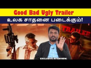 உலக சாதனை படைக்கபோகும் Good Bad Ugly Trailer! | Good Bad Ugly Trailer | Ajith Kumar